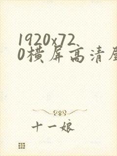 1920x720横屏高清壁纸4k