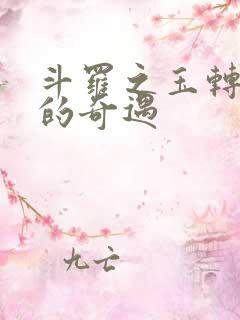 斗罗之玉转不乐的奇遇