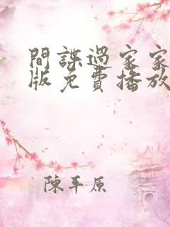 间谍过家家国语版免费播放