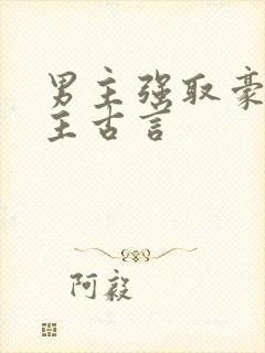 男主强取豪夺女主古言