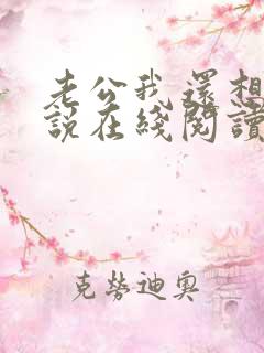 老公我还想要小说在线阅读