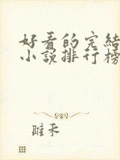 好看的完结言情小说排行榜前十名