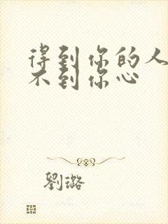 得到你的人却得不到你心