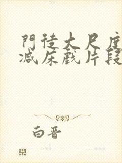 门徒大尺度未删减床戏片段