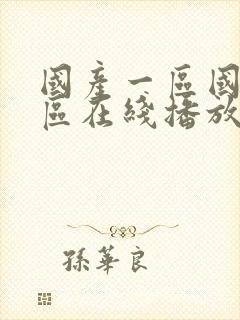 国产一区国产二区在线播放