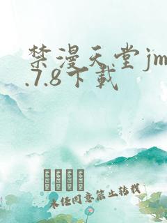 禁漫天堂jm1.7.8下载