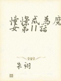 憧憬成为魔法少女第11话