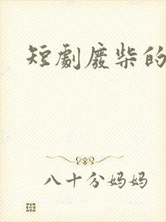 短剧废柴的逆袭