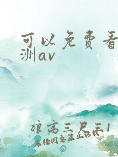 可以免费看的亚洲av