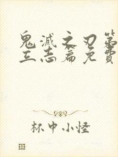 鬼灭之刃第一季立志篇免费观看