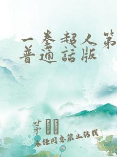 一拳超人第三季普通话版
