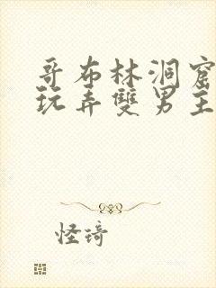 哥布林洞窟动漫玩弄双男主