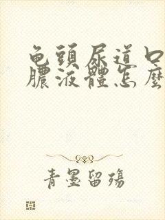 龟头尿道口流黄脓液体怎么办