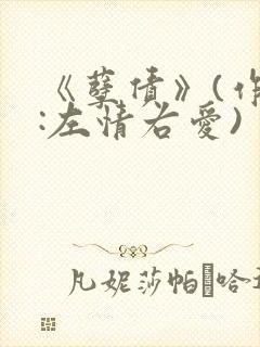 《孽债》(作者:左情右爱)