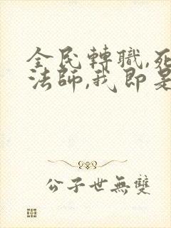 全民转职,死灵法师,我即是天灾