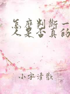 怎么判断一个男人是否真的喜欢你