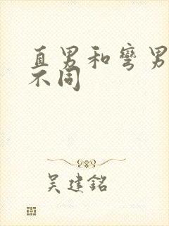 直男和弯男有啥不同