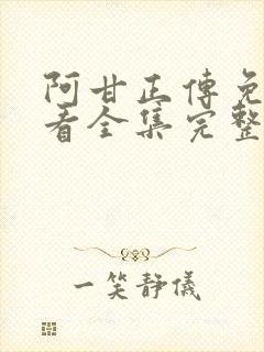 阿甘正传免费观看全集完整版