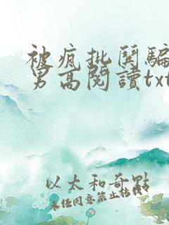 被疯批哄骗阴郁男高阅读txt结局