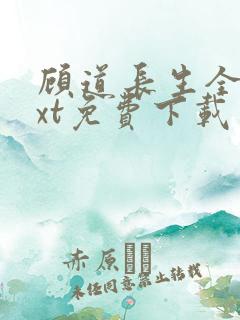 顾道长生全本txt免费下载