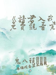 《请君入我怀》免费观看完整版