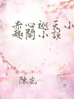 赤心巡天小说笔趣阁小说