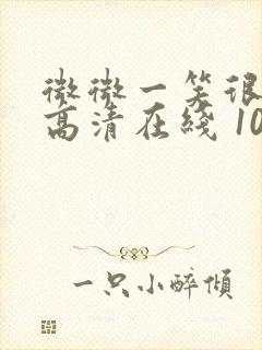 微微一笑很倾城高清在线 1080p