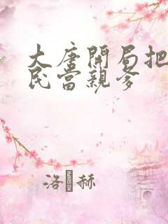 大唐开局把李世民当亲爹