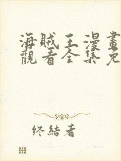 海贼王漫画在线观看全集免费观看