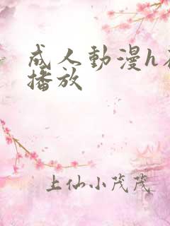 成人动漫h在线播放