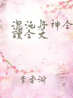 混沌丹神全文阅读全文