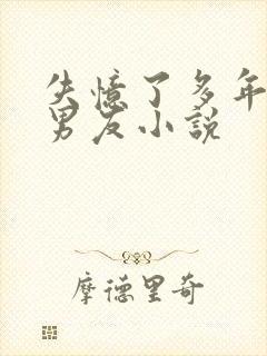 失忆了多年的前男友小说