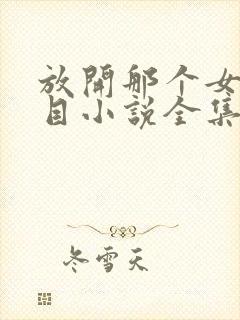 放开那个女巫二目小说全集免费阅读