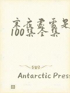 寒夜尽处是卿心100集全集