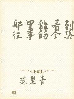 哪里能看到边水往事的全集