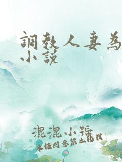 调教人妻为奴隶小说