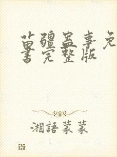 苗疆蛊事免费听书完整版