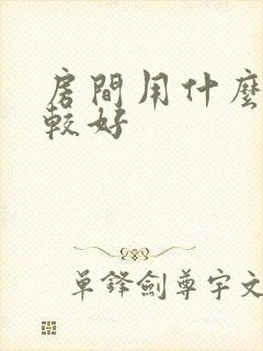 房间用什么画比较好