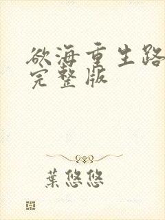 欲海重生路短剧完整版