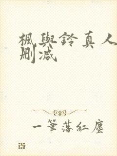 枫与铃真人版无删减