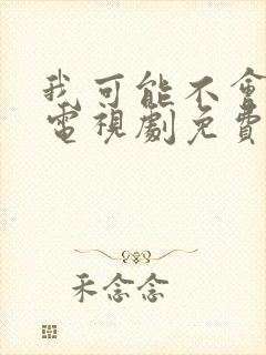 我可能不会爱你电视剧免费观看