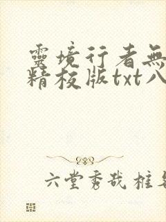 灵境行者无错字精校版txt八零