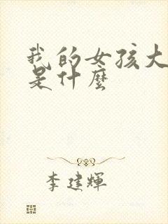 我的女孩大结局是什么