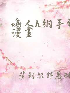 鸣人h纲手邪恶漫画