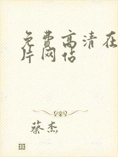 免费高清在线看片网站