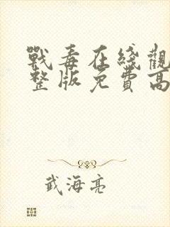 战毒在线观看完整版免费高清