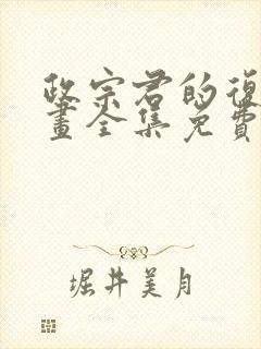 政宗君的复仇漫画全集免费下拉式