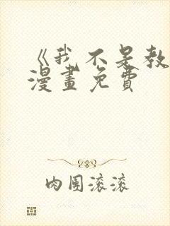 《我不是教主》漫画免费