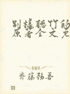 别样听竹的小说原著全文免费阅读