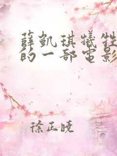 薛凯琪牺牲最大的一部电影